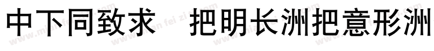 DFHei W14-WIN-BF字体转换
